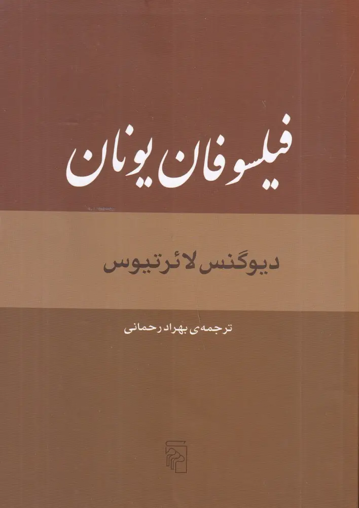 جلد کتاب فیلسوفان یونان