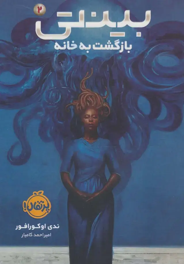 جلد کتاب بینتی 2 (بازگشت به خانه)