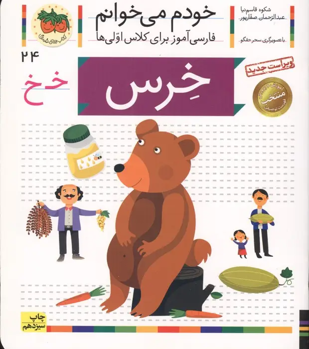 جلد کتاب خودم می خوانم 24 (فارسی آموز برای کلاس اولی ها)،(خرس)