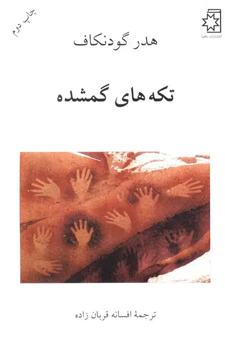 جلد کتاب تکه های گمشده
