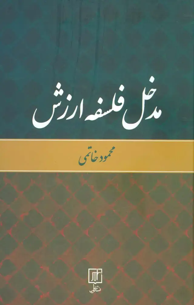 جلد کتاب مدخل فلسفه ارزش