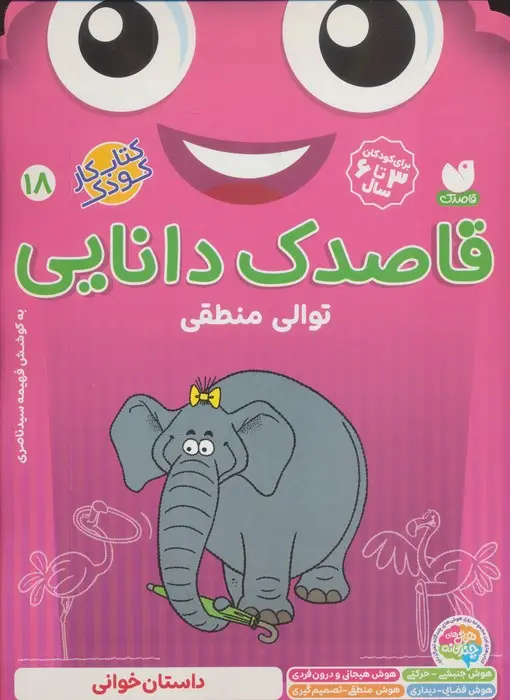 جلد کتاب قاصدک دانایی18 (توالی منطقی)