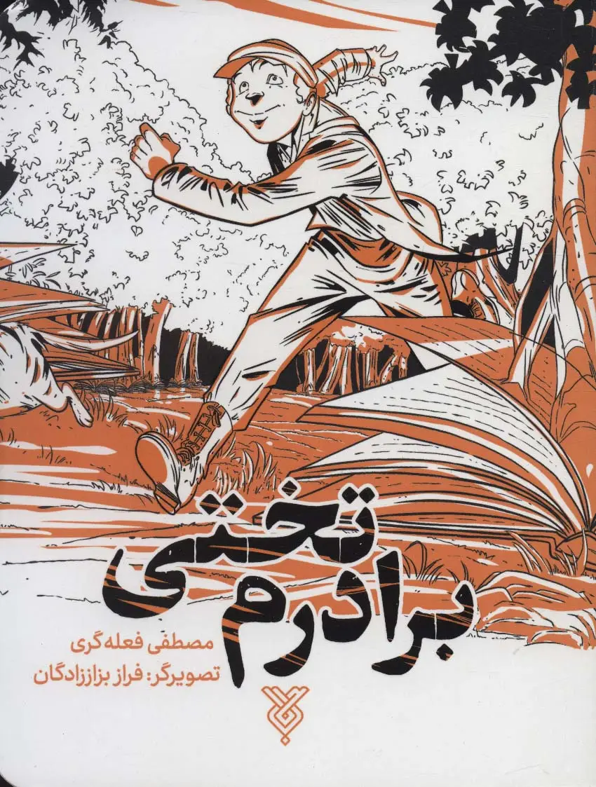 جلد کتاب برادرم تختی