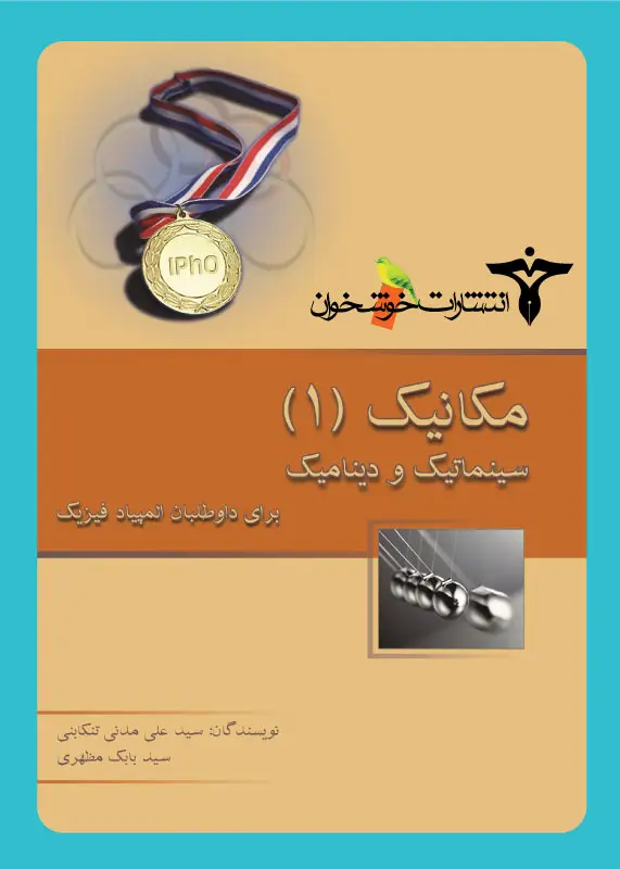 جلد کتاب مکانیک (1) سینماتیک و دینامیک