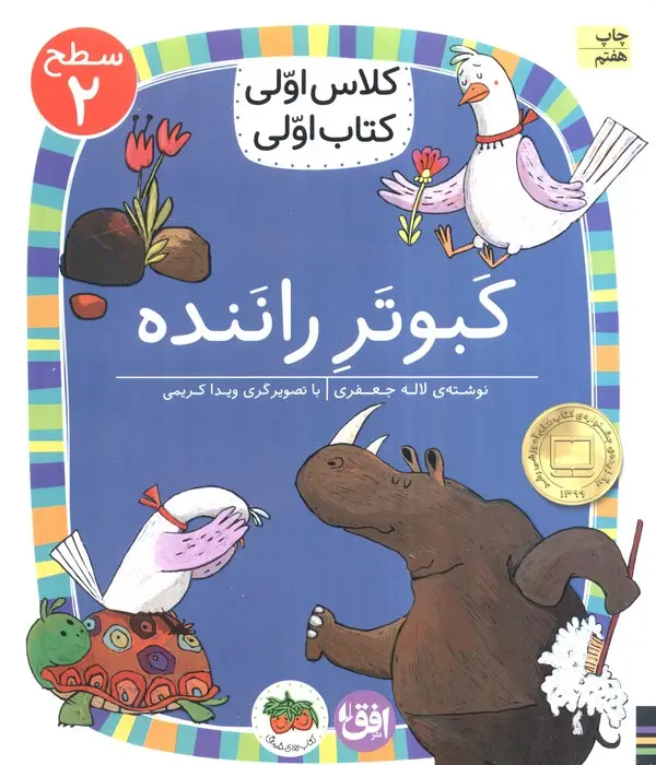 جلد کتاب کلاس اولی،کتاب اولی:سطح 2 (کبوتر راننده)