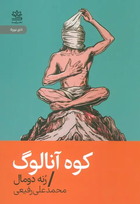 جلد کتاب کوه آنالوگ