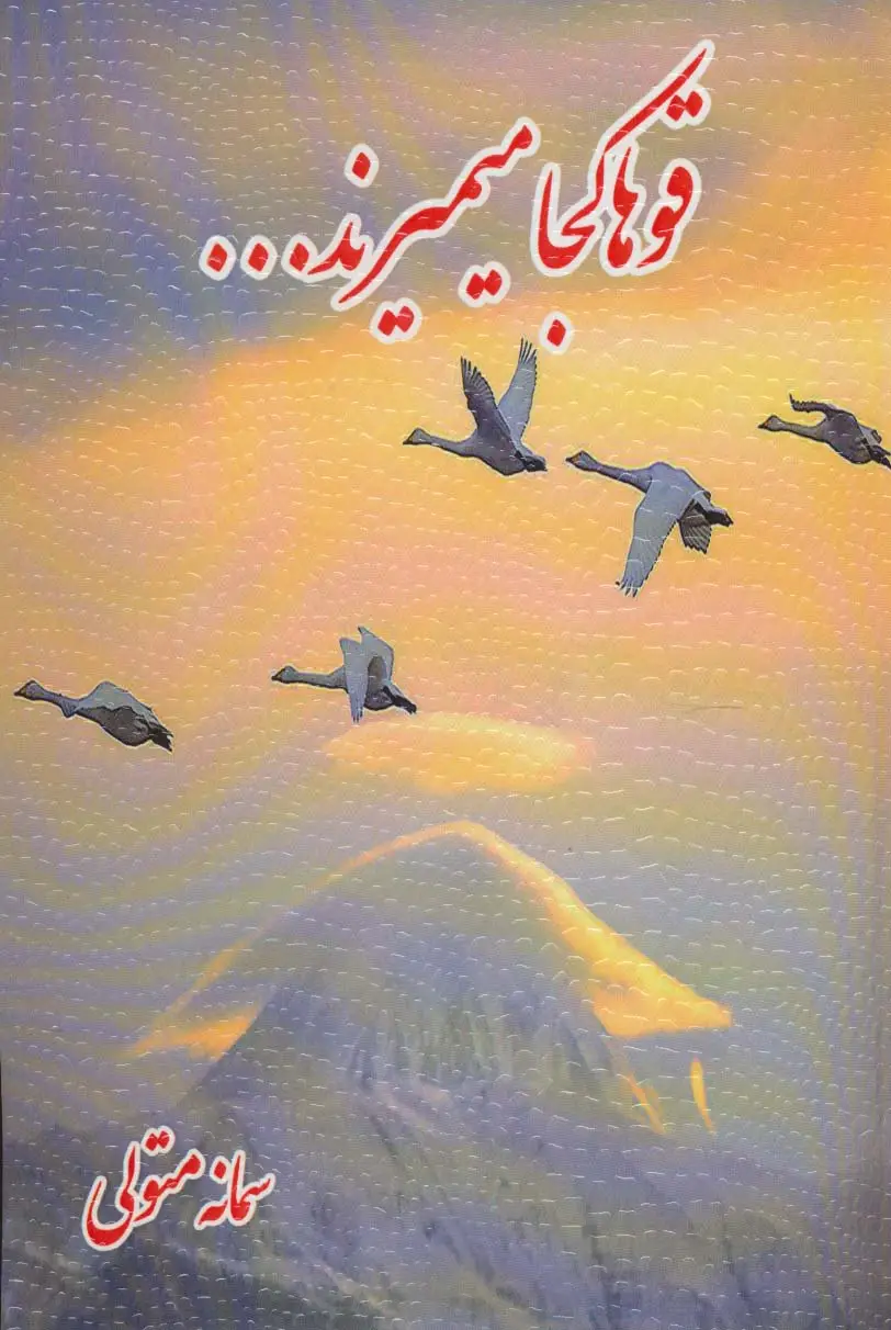 جلد کتاب قوها کجا میمیرند...