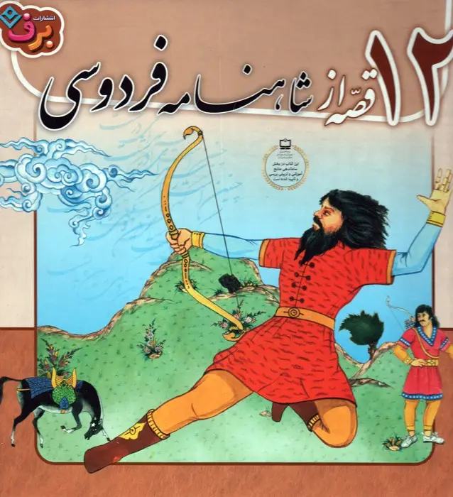 جلد کتاب مجموعه 12 قصه از شاهنامه فردوسی (جلدهای 1تا12)،(12جلدی،گلاسه،باجعبه)