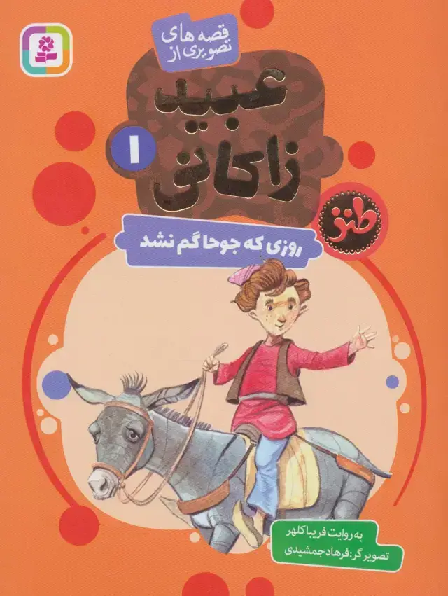 جلد کتاب قصه های تصویری از عبید زاکانی 1 (روزی که جوحا گم نشد)،(گلاسه)