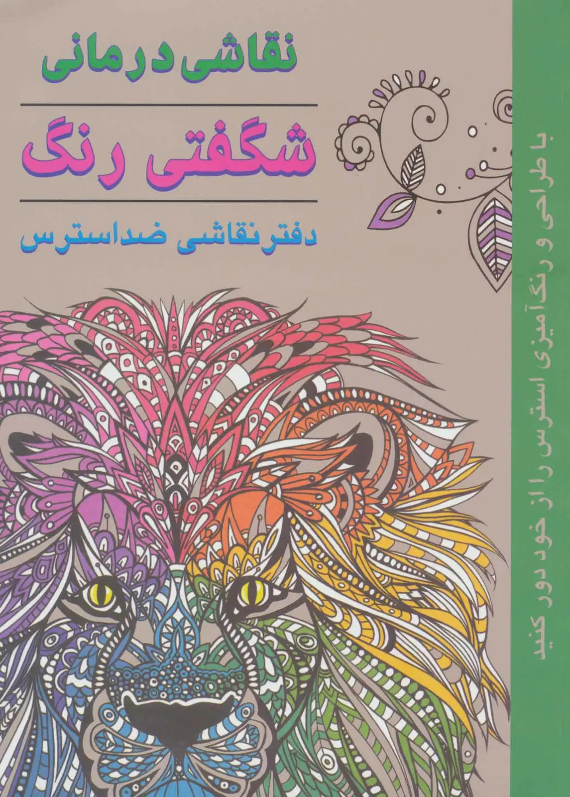 جلد کتاب نقاشی درمانی-شگفتی رنگ (دفتر نقاشی ضد استرس)