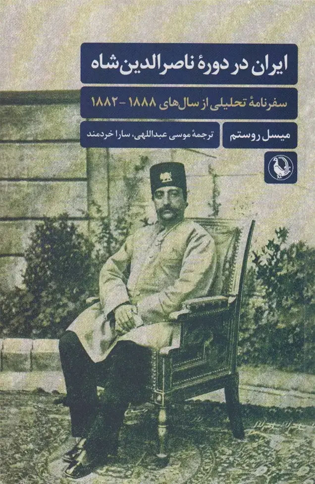 جلد کتاب ایران در دوره ناصرالدین شاه (سفرنامه تحلیلی از سال های 1888-1882)