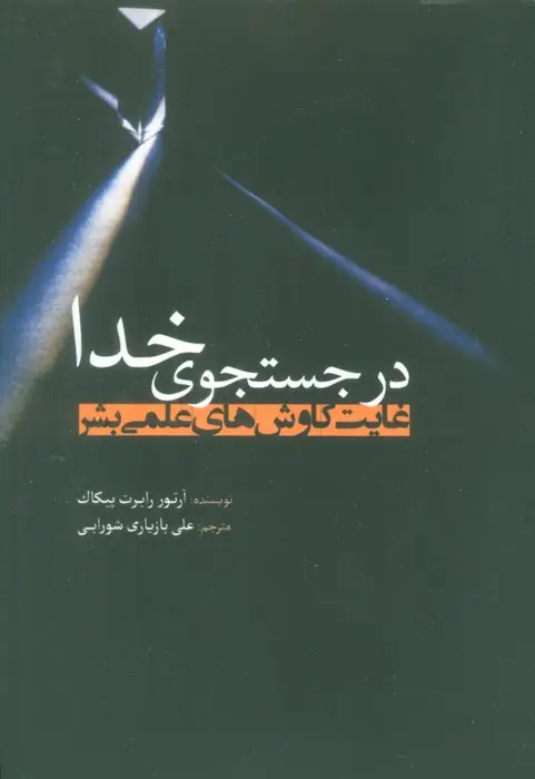 جلد کتاب در جستجوی خدا (غایت کاوش های علمی بشر)