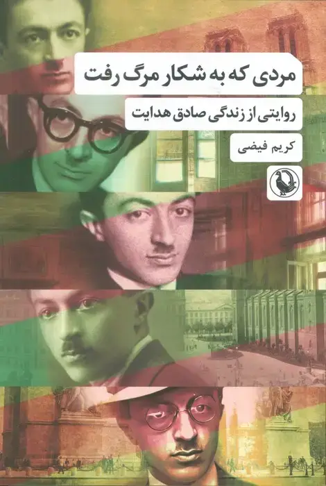 جلد کتاب مردی که به شکار مرگ رفت (روایتی از زندگی صادق هدایت)