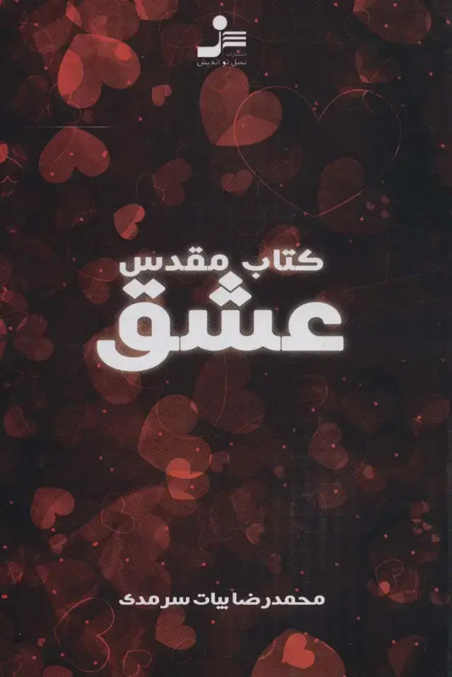 جلد کتاب کتاب مقدس عشق