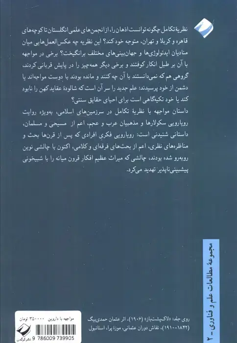 جلد کتاب مواجهه با داروین