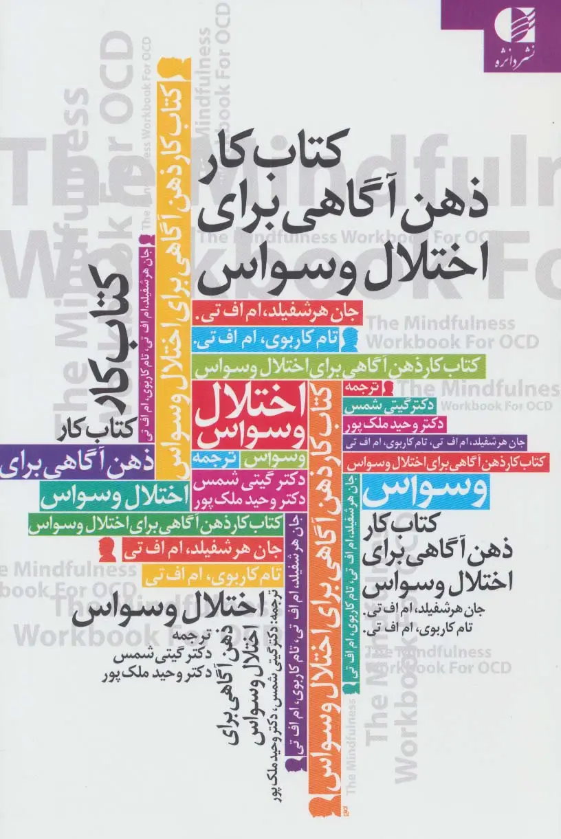 جلد کتاب کتاب کار ذهن آگاهی برای اختلال وسواس