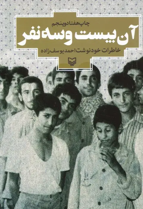 جلد کتاب آن بیست و سه نفر (خاطرات خودنوشت احمد یوسف زاده)