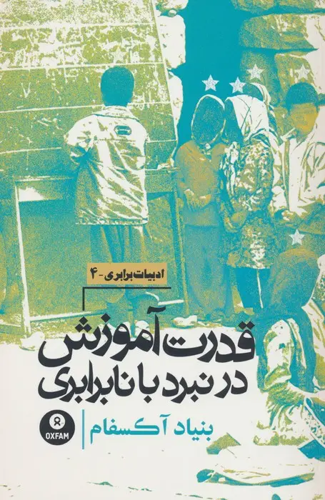 جلد کتاب قدرت آموزش در نبرد با نابرابری (بنیاد آکسفام)