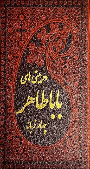 جلد کتاب دو بیتی های بابا طاهر (4زبانه،ترمو)