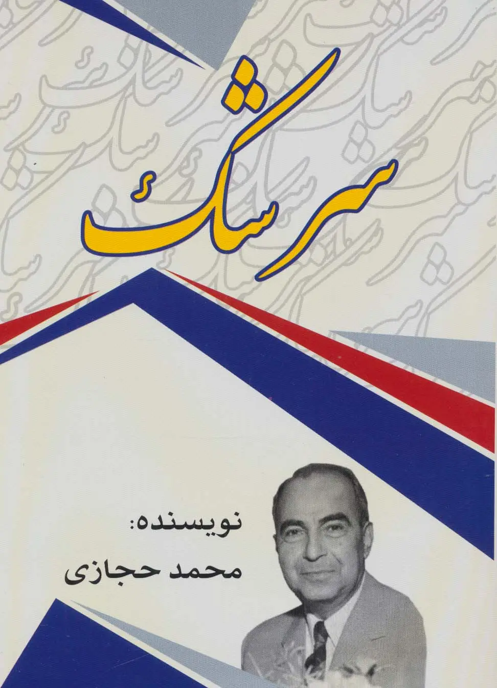جلد کتاب سرشک