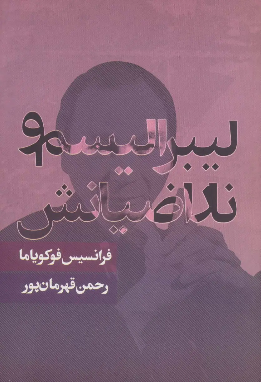 جلد کتاب لیبرالیسم و ناراضیانش (سیاست و اجتماع)