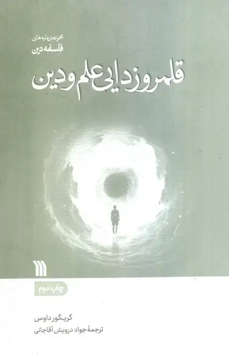 جلد کتاب قلمروزدایی علم و دین