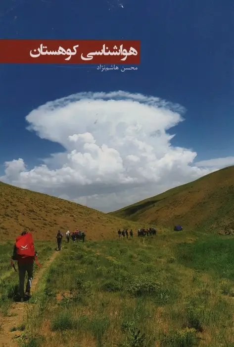 جلد کتاب هواشناسی کوهستان (گلاسه)