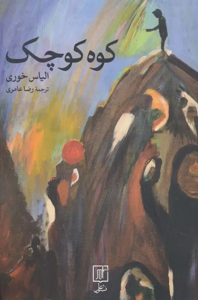 جلد کتاب کوه کوچک