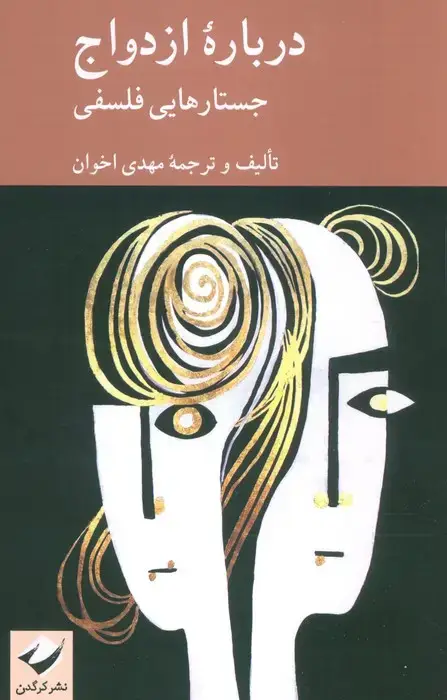 جلد کتاب درباره ازدواج (جستارهایی فلسفی)