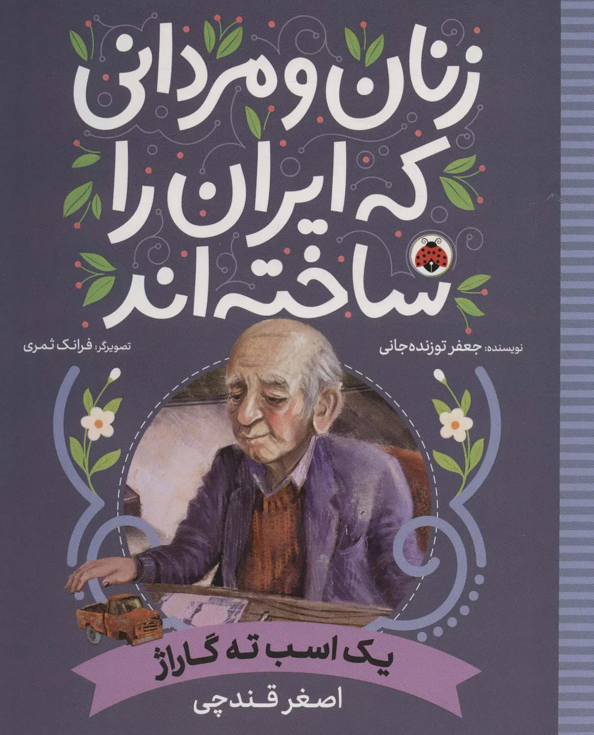 جلد کتاب زنان و مردانی که ایران را ساخته اند (یک اسب ته گاراژ:اصغر قندچی)