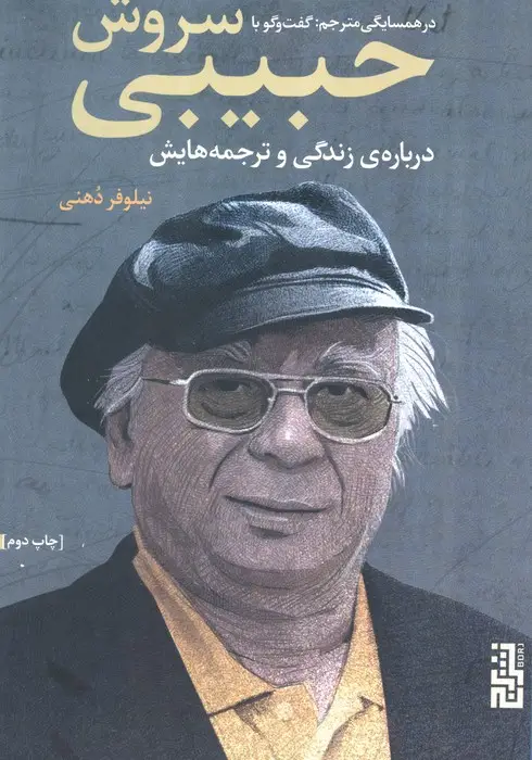 جلد کتاب در همسایگی مترجم:گفتگو با سروش حبیبی درباره ی زندگی و ترجمه هایش
