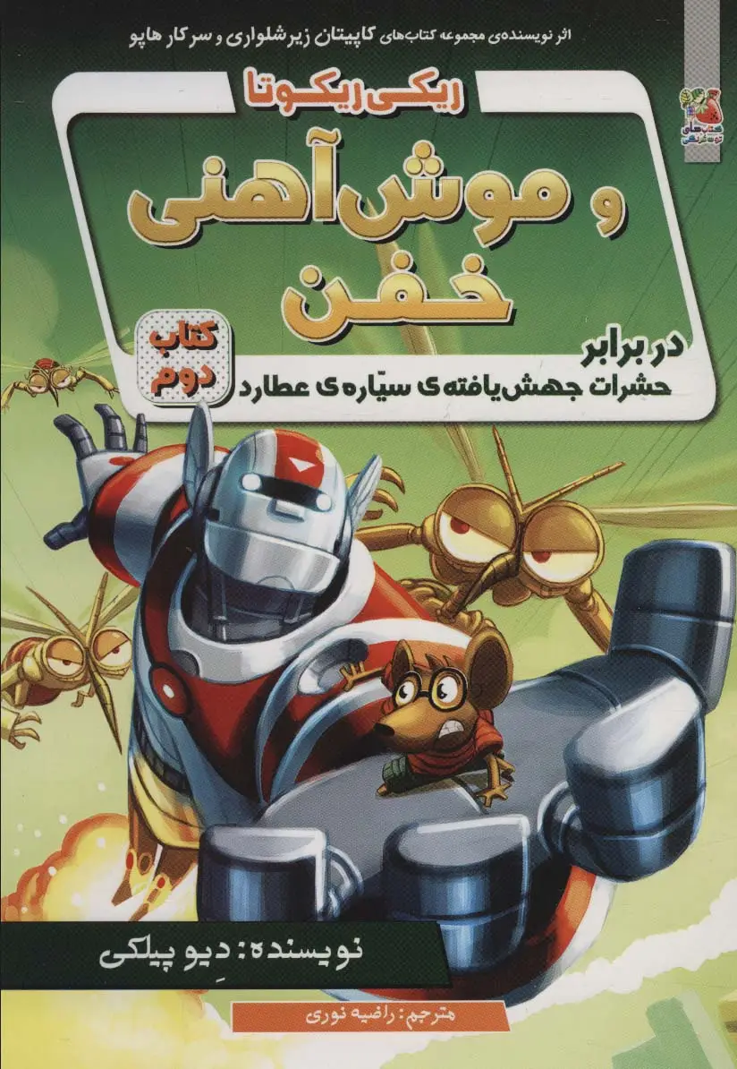جلد کتاب ریکی ریکوتا و موش آهنی خفن 2 (در برابر حشرات جهش یافته ی سیاره ی عطارد)