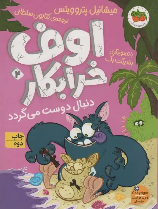 جلد کتاب اوف خرابکار 4 (دنبال دوست می گردد)