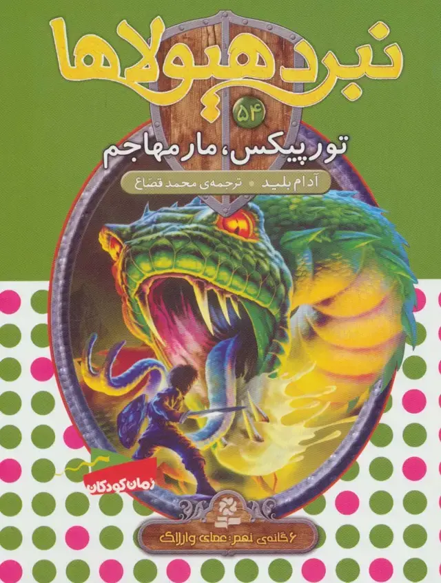 جلد کتاب نبرد هیولاها54 (6 گانه ی نهم:عصای وارلاک (تورپیکس،مار مهاجم)