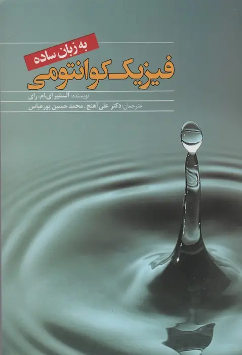 جلد کتاب فیزیک کوانتومی به زبان ساده