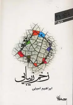 جلد کتاب زخم زیبایی (شعر امروز21)