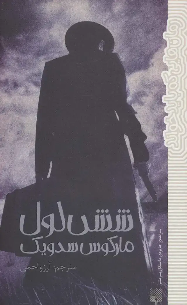 جلد کتاب شش لول (رمان هایی که باید خواند)