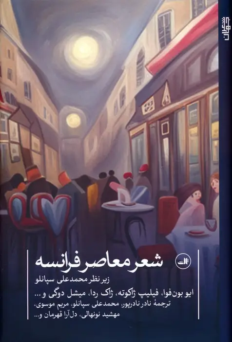 جلد کتاب شعر معاصر فرانسه (شعر معاصر جهان)