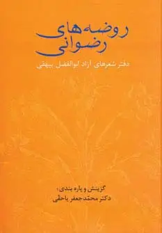 جلد کتاب روضه های رضوانی (دفتر شعرهای آزاد ابوالفضل بیهقی)