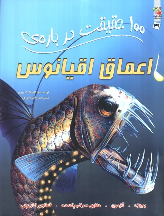 جلد کتاب 100 حقیقت درباره ی اعماق اقیانوس (کتابهای توت فرنگی49)،(گلاسه)