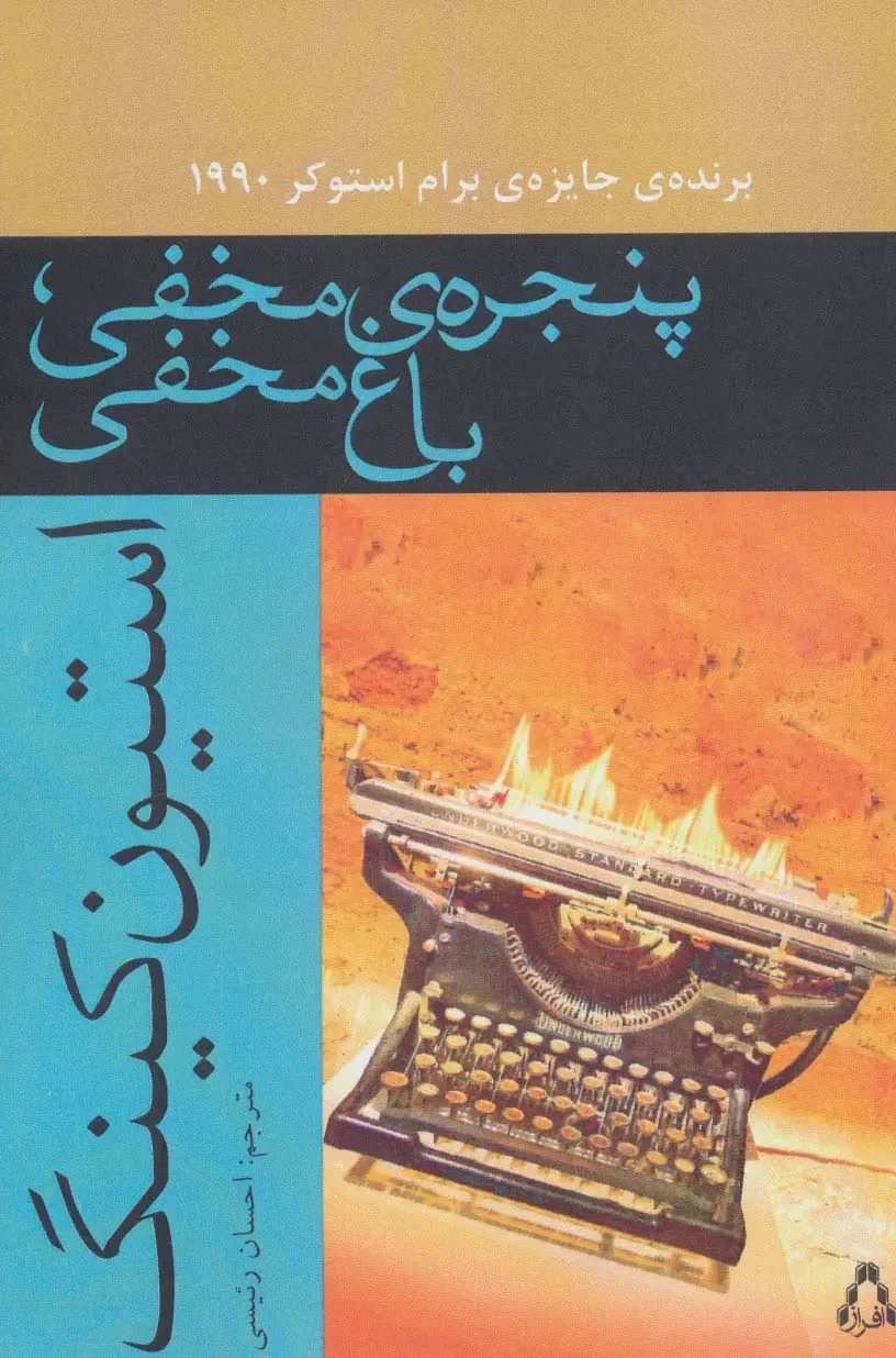 جلد کتاب پنجره ی مخفی،باغ مخفی (داستان جهان152)