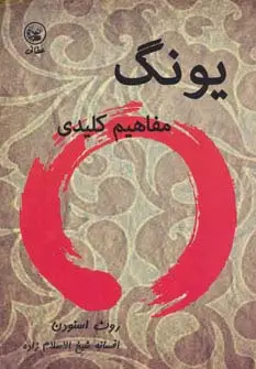 جلد کتاب یونگ (مفاهیم کلیدی)