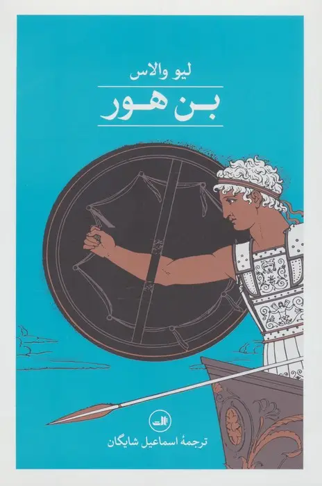 جلد کتاب بن هور