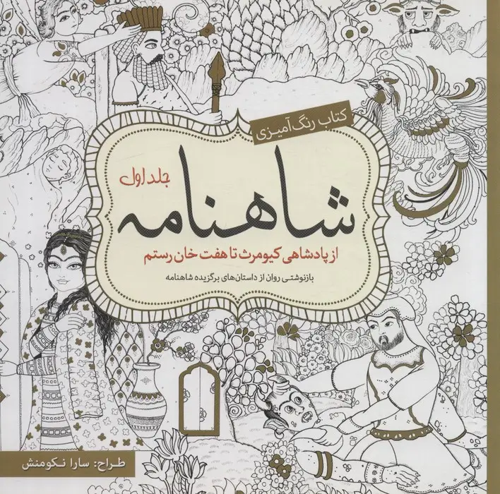 جلد کتاب کتاب رنگ آمیزی شاهنامه 1 (از پادشاهی کیومرث تا هفت خان رستم)