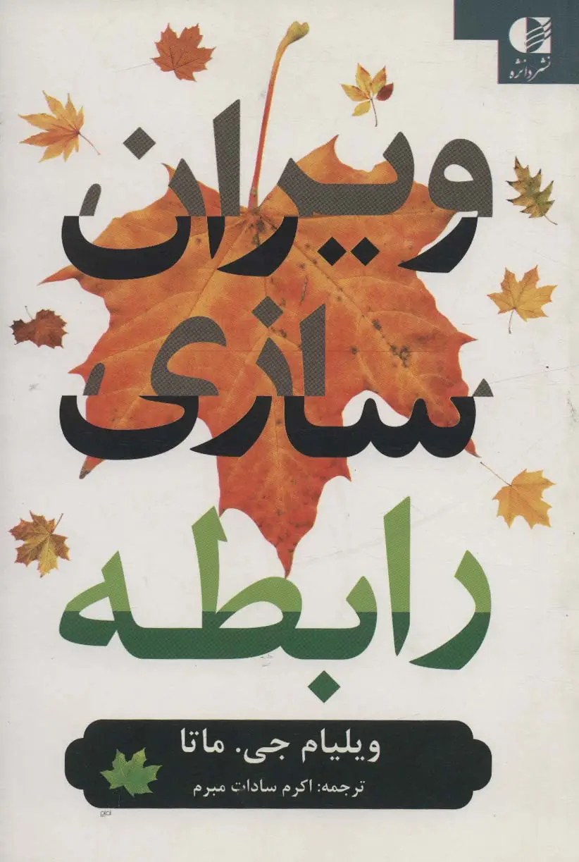 جلد کتاب ویران سازی رابطه