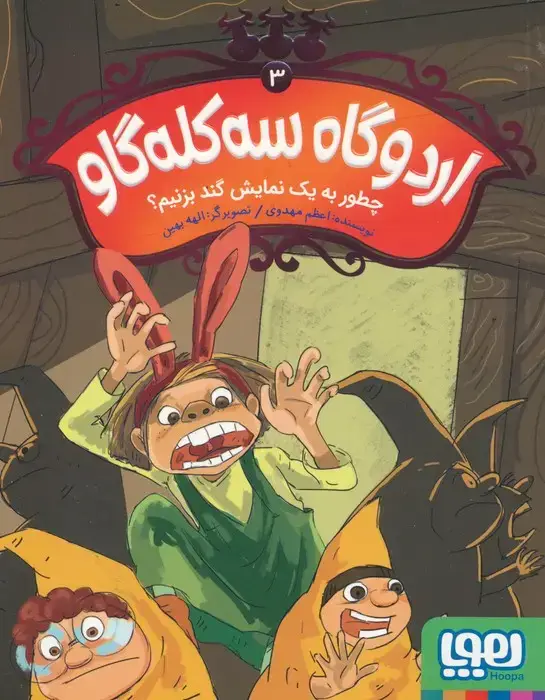 جلد کتاب اردوگاه سه کله گاو 3 (چطور به یک نمایش گند بزنیم؟)