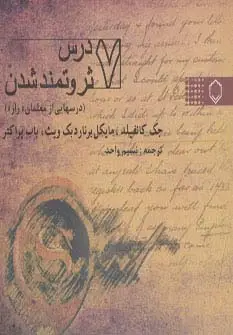 جلد کتاب 7 درس ثروتمند شدن (درس هایی از معلمان راز)