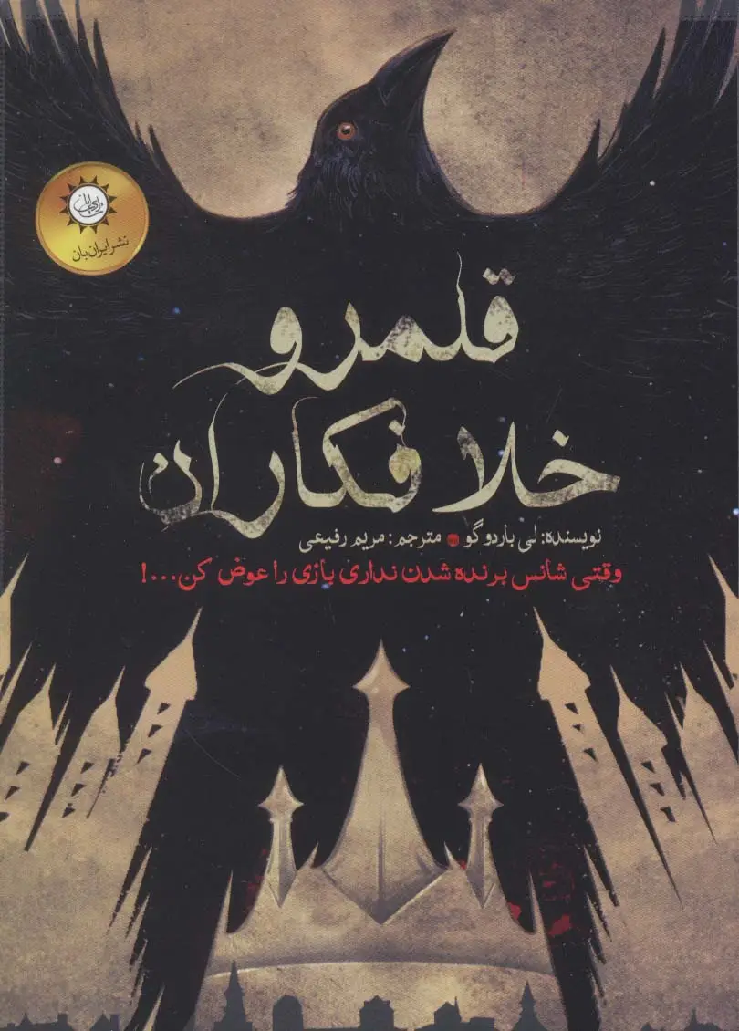 جلد کتاب دو گانه شش کلاغ 2 (قلمرو خلافکاران)
