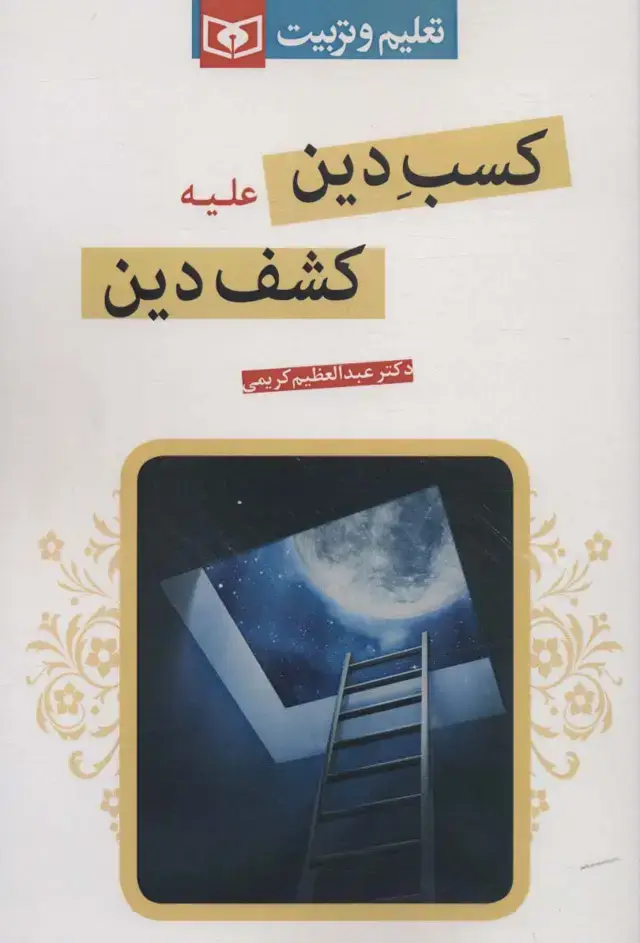 جلد کتاب کسب دین علیه کشف دین (تعلیم و تربیت)