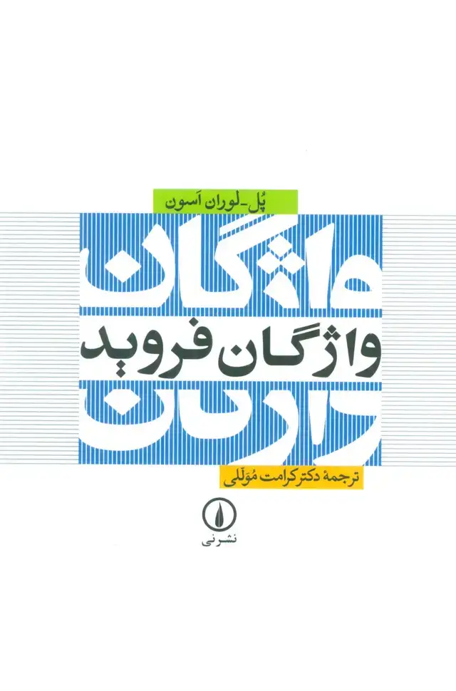 جلد کتاب واژگان فروید